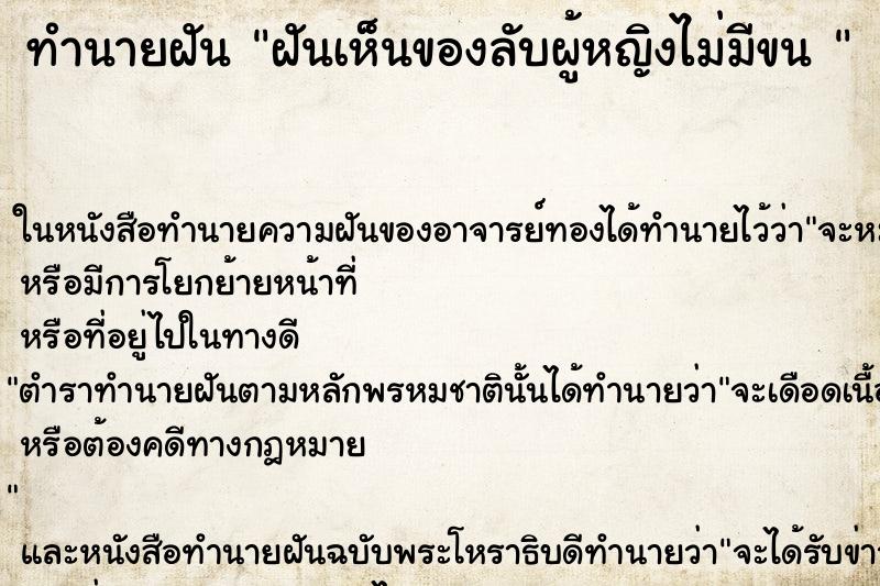 ทำนายฝันทำนายฝันฝันเห็นของลับผู้หญิงไม่มีขน